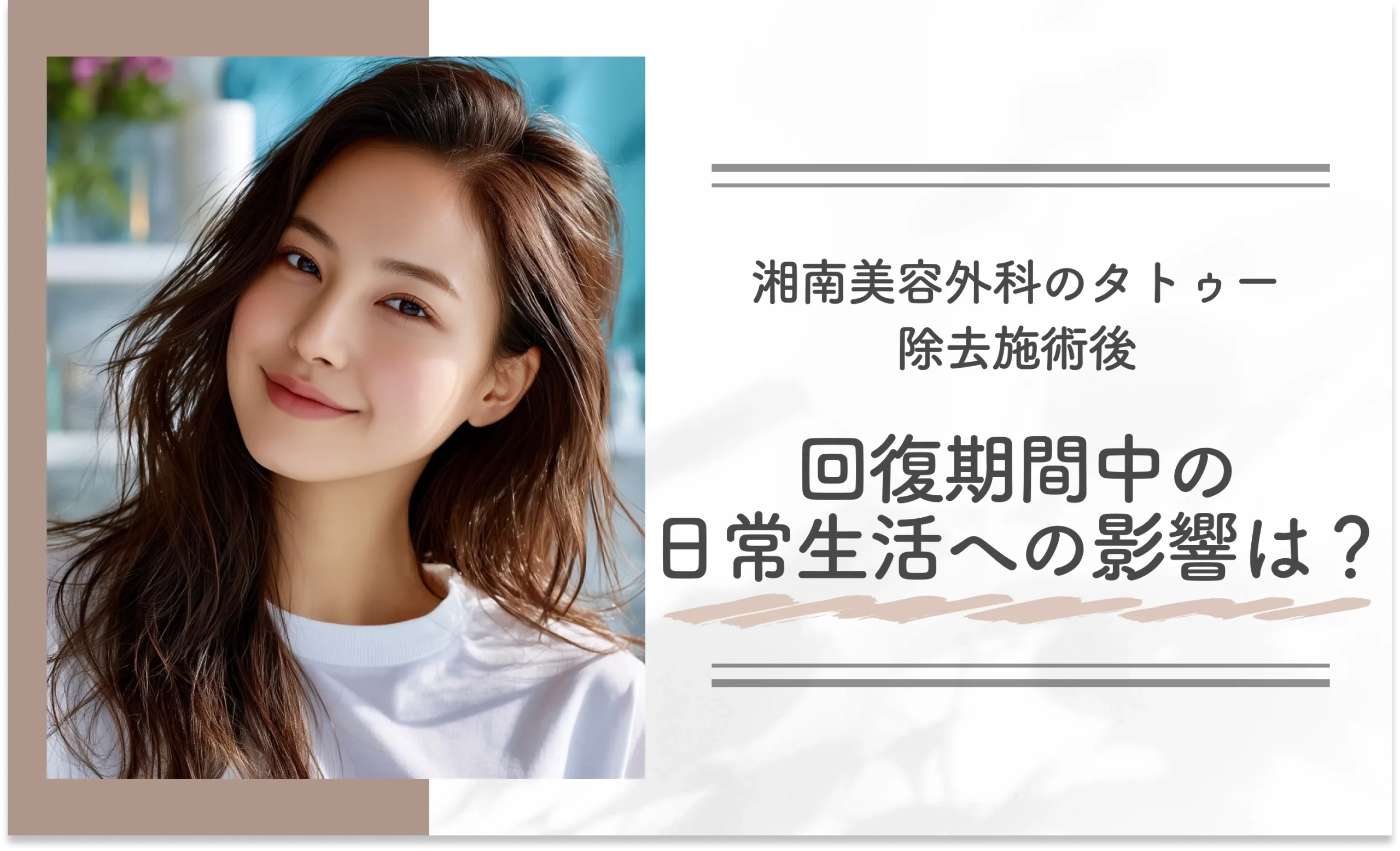 湘南美容外科のタトゥー除去施術後、回復期間中の日常生活への影響は?
