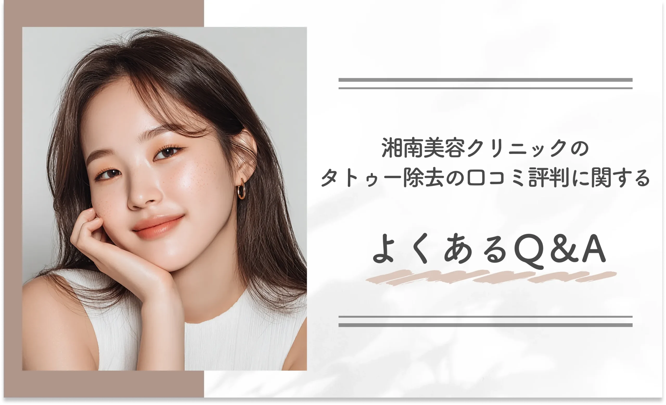 湘南美容クリニックのタトゥー除去の口コミ評判に関するよくあるQ&A