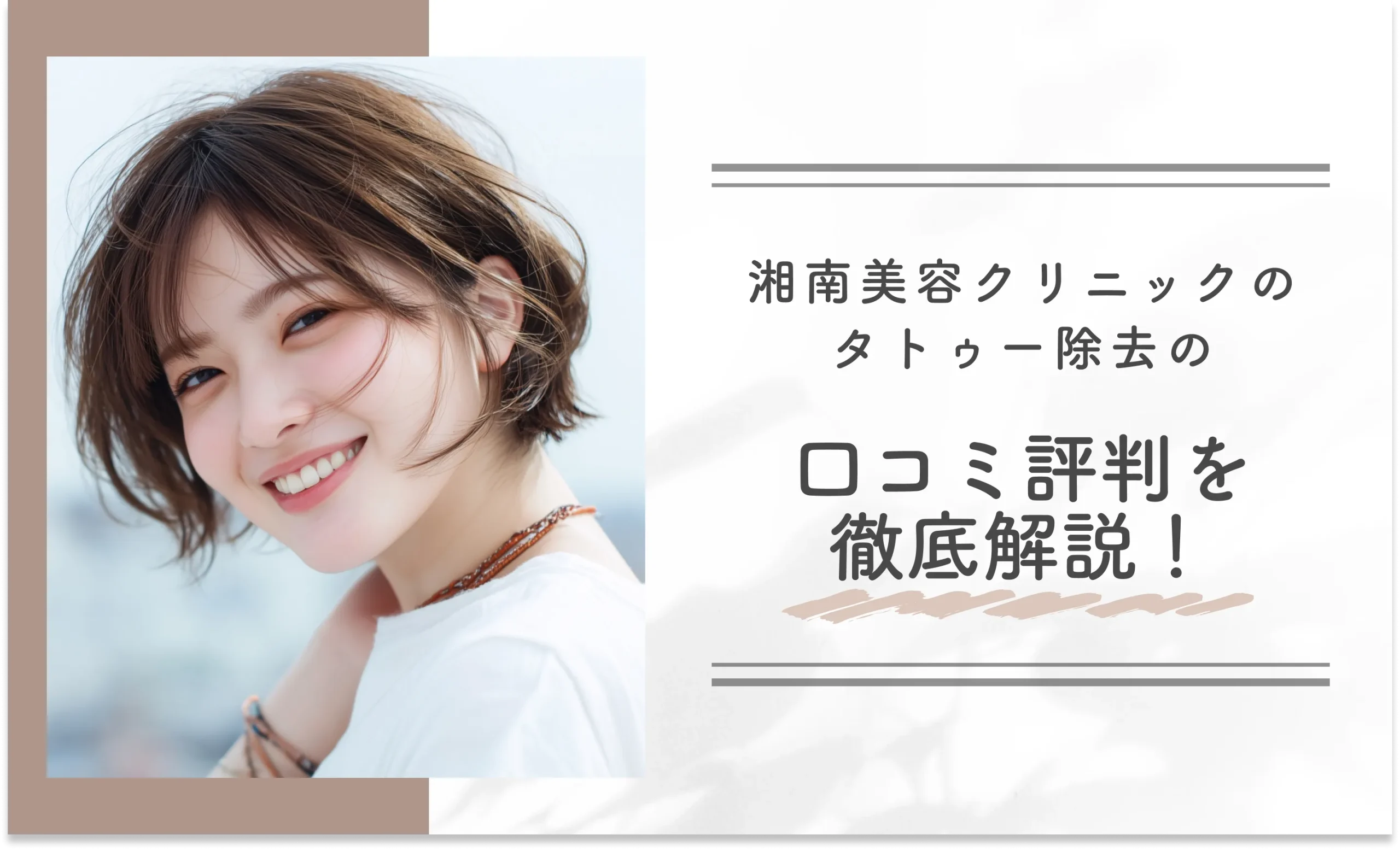 湘南美容クリニックのタトゥー除去の口コミ評判を徹底解説!