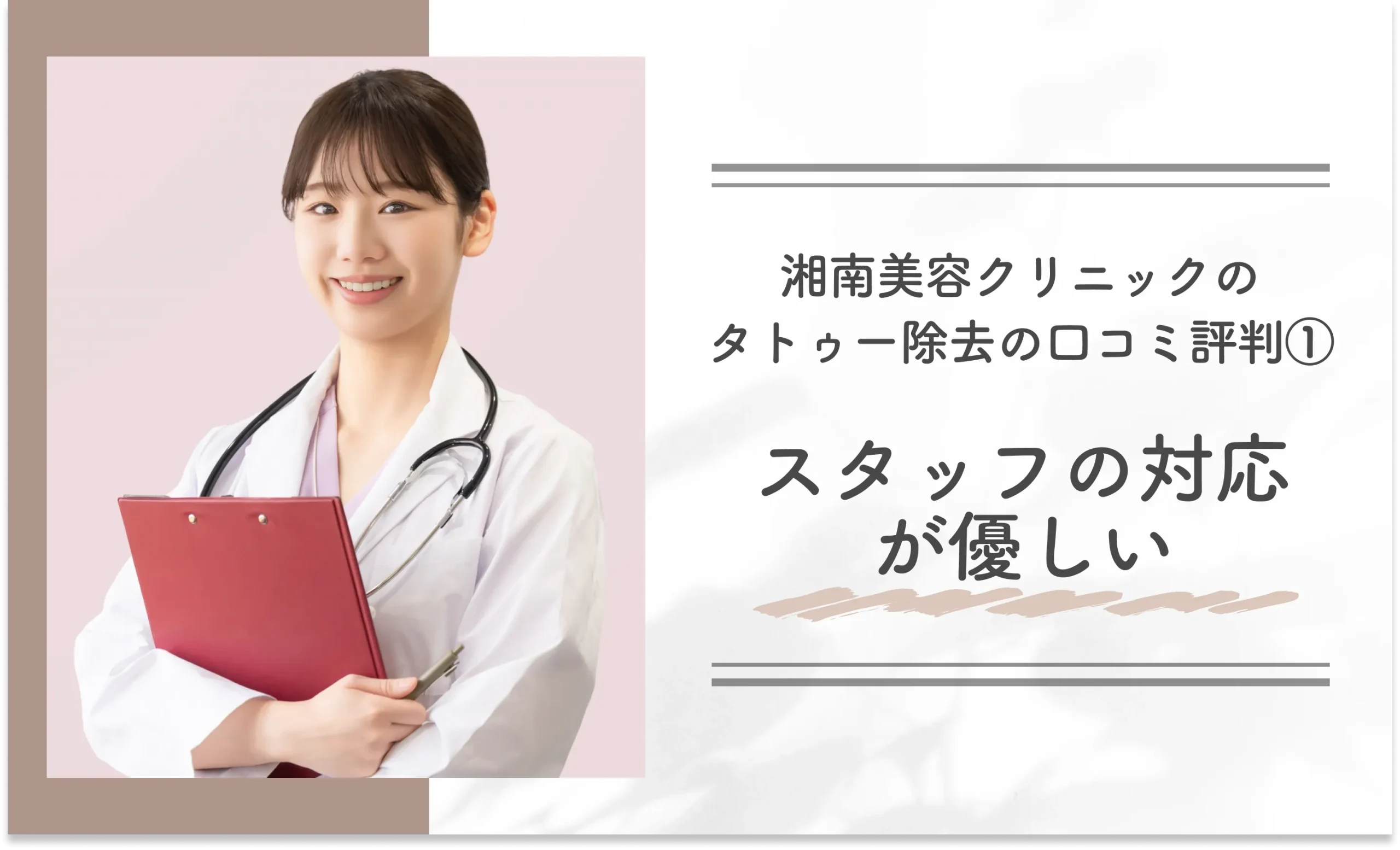 湘南美容クリニックのタトゥー除去の口コミ評判① スタッフの対応が優しい