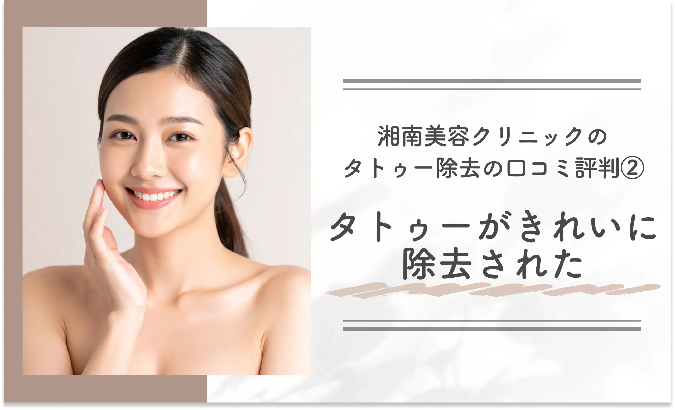 湘南美容クリニックのタトゥー除去の口コミ評判② タトゥーがきれいに除去された