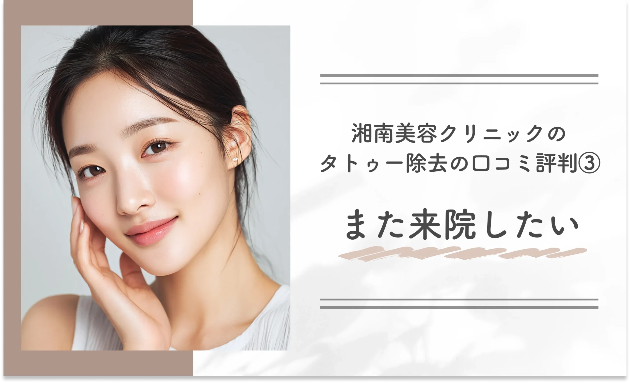 湘南美容クリニックのタトゥー除去の口コミ評判③ また来院したい