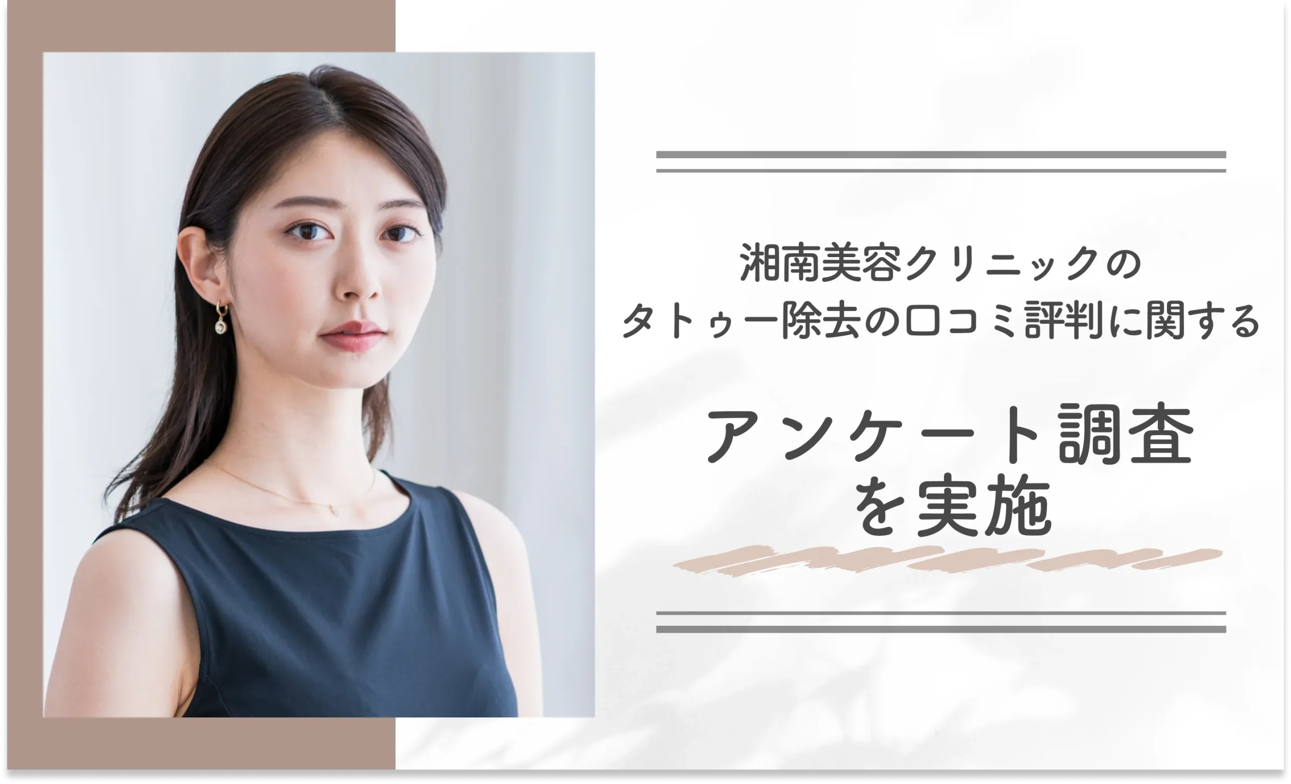 湘南美容クリニックのタトゥー除去の口コミ評判に関するアンケート調査を実施
