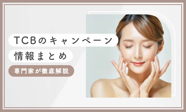 TCBのキャンペーン情報まとめ 専門家が徹底解説