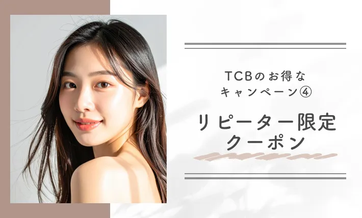 TCBのお得なキャンペーン④ リピーター限定クーポン