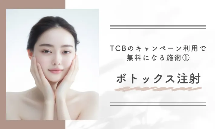 TCBのキャンペーン利用で無料になる施術① ボトックス注射