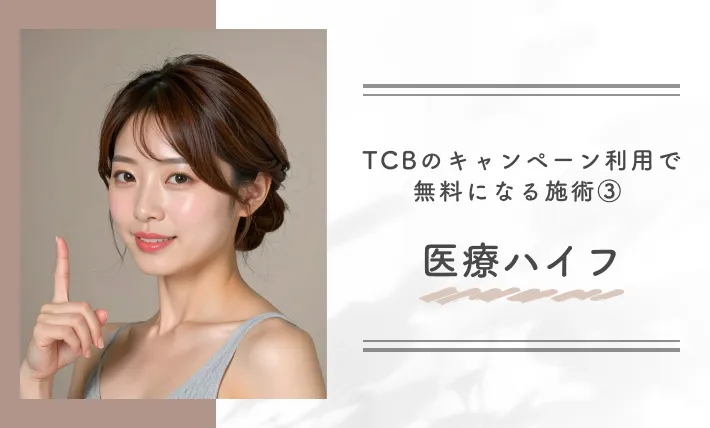 TCBのキャンペーン利用で無料になる施術③ 医療ハイフ