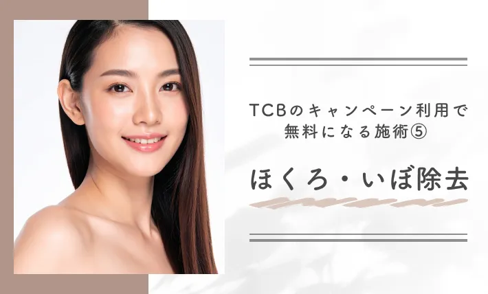 TCBのキャンペーン利用で無料になる施術⑤ ほくろ・いぼ除去