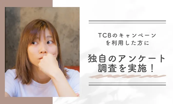 TCBのキャンペーンを利用した方に独自のアンケート調査を実施！