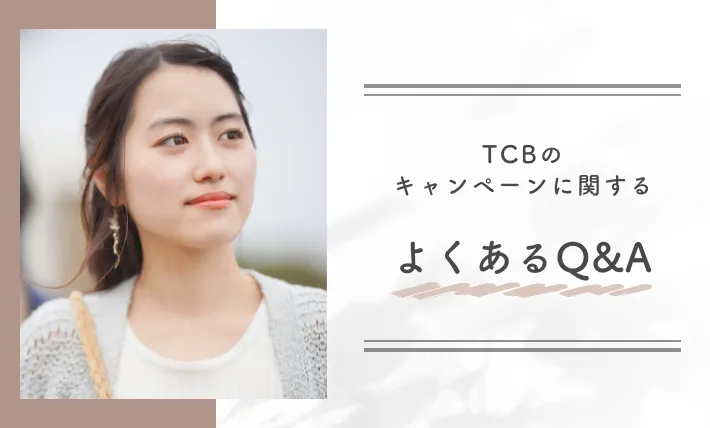 TCBのキャンペーンに関するよくあるQ&A