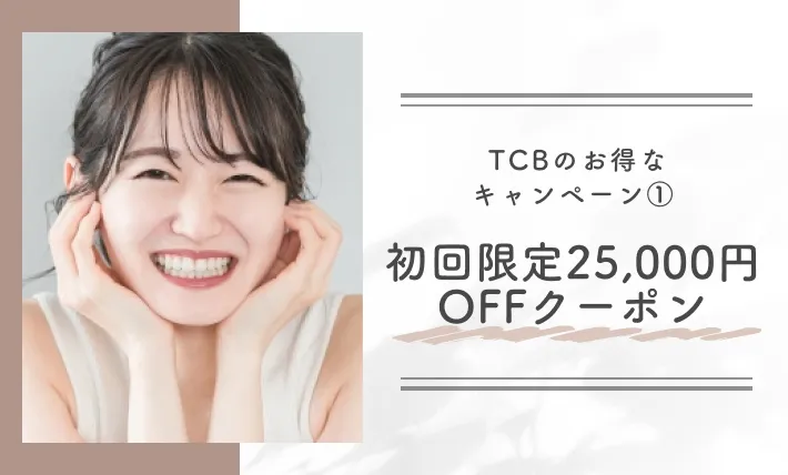TCBのお得なキャンペーン① 初回限定25,000円OFFクーポン