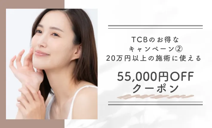 TCBのお得なキャンペーン② 20万円以上の施術に使える55,000円OFFクーポン