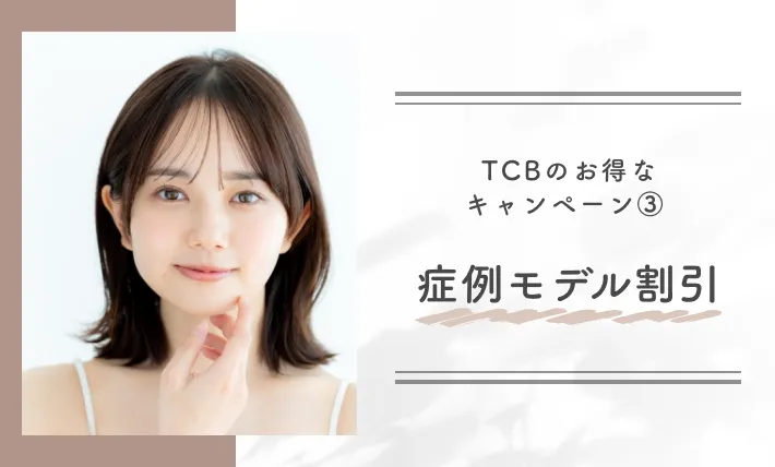 TCBのお得なキャンペーン③ 症例モデル割引