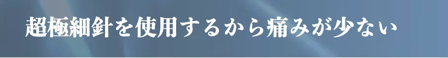 湘南美容クリニック(旧:湘南美容外科)が使用している針についての説明