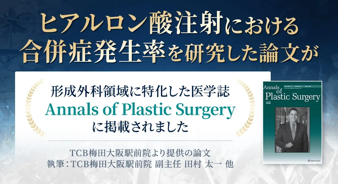 TCBの医師が執筆したヒアルロン酸注射における合併症発症率の論文の画像