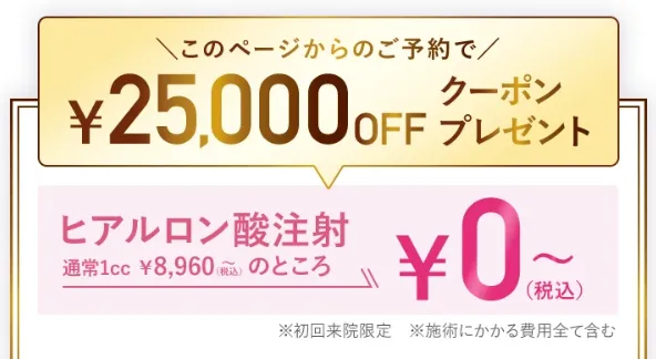 横浜でヒアルロン酸注射がおすすめのクリニックTCBの25,000円OFFクーポン