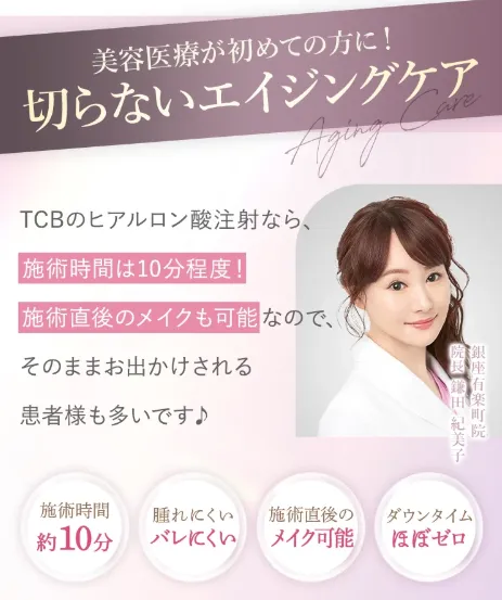 切らないエイジングケア TCBのヒアルロン酸注射