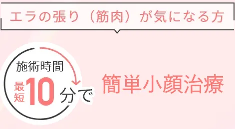 TCBのエラボトックスは最短10分で施術が完了する