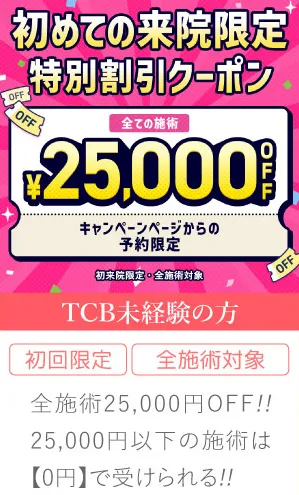 TCB 25,000円OFFクーポン