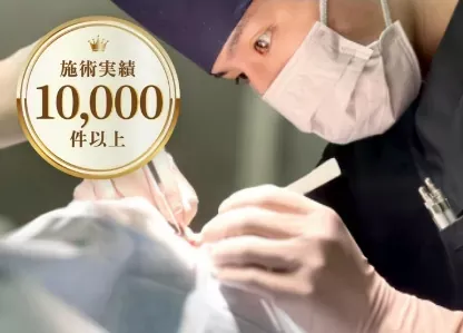 Tクリニック 症例実績10,000件以上