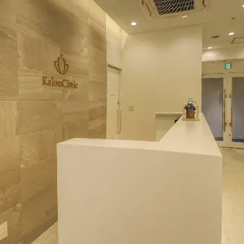 カロンクリニックのケミカルピーリングを受ける前の受付