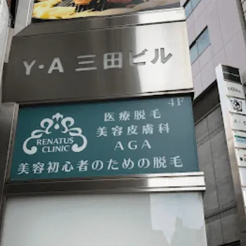 レナトゥスクリニック 東京1院の外看板