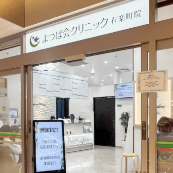 よつば会クリニック 東京2院のジェントルマックスプロの都度払いによる施術を受けるクリニックの入口