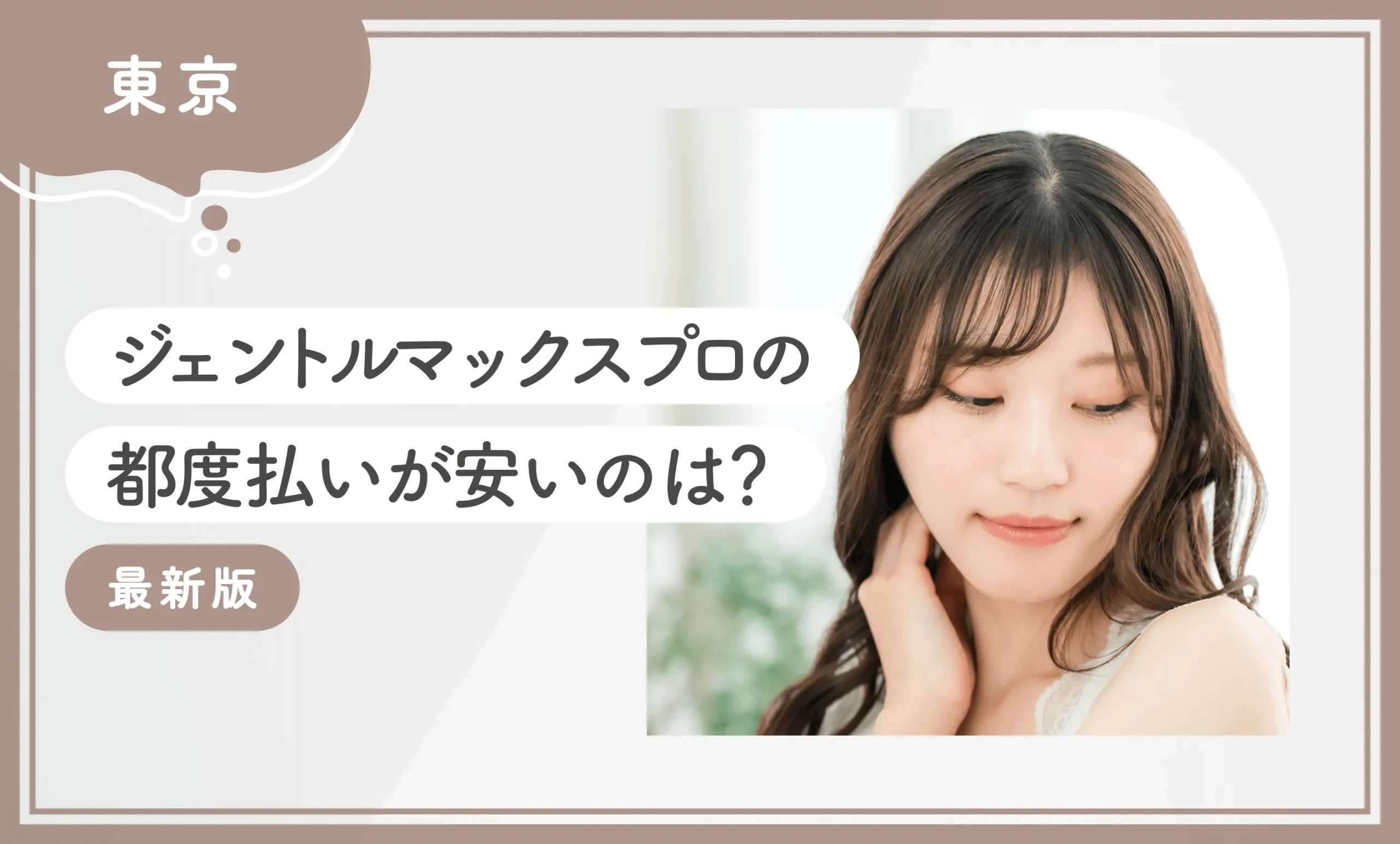 東京でジェントルマックスプロの都度払いが安いのは？【2025年11月最新版】のアイキャッチ画像