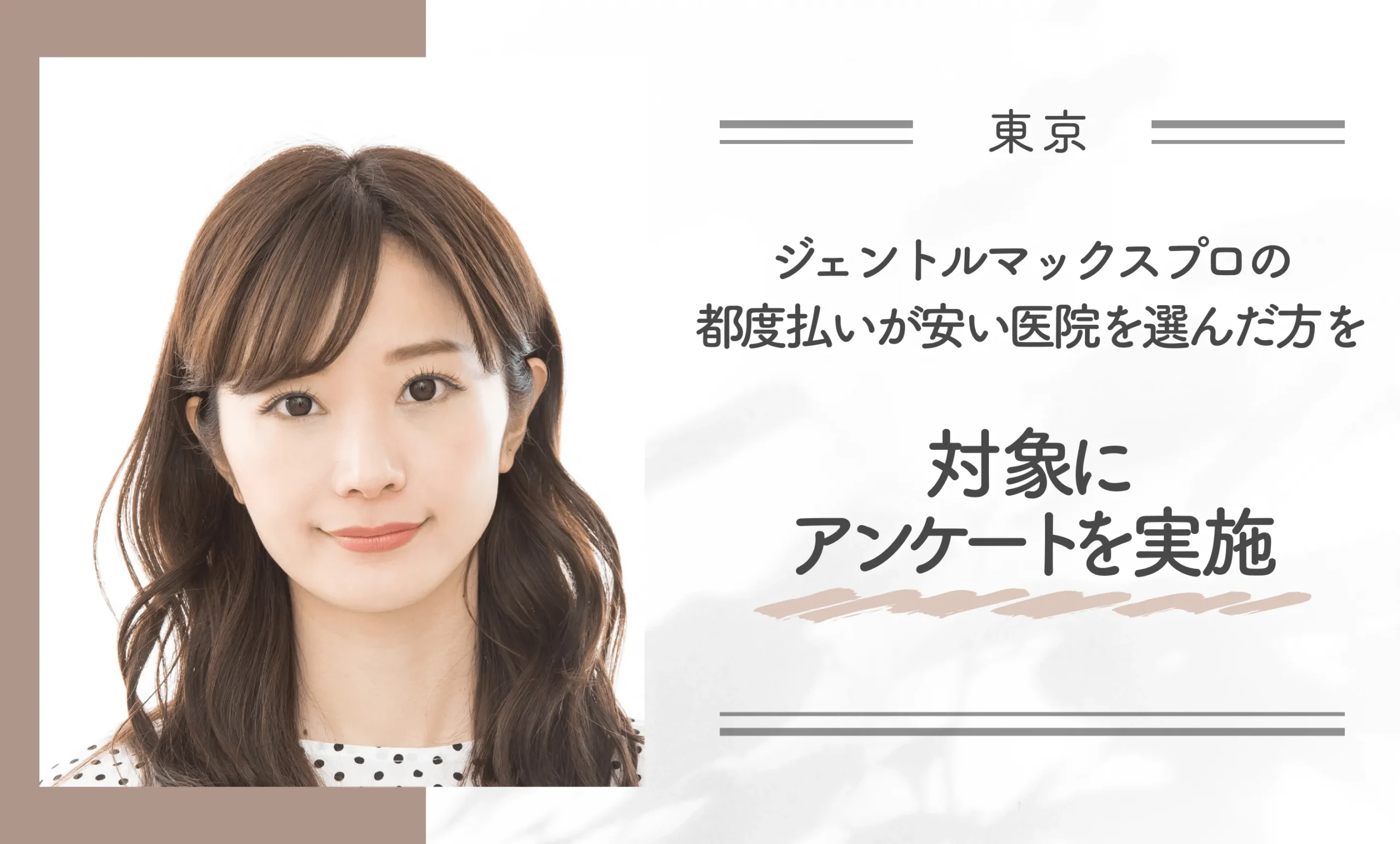 東京でジェントルマックスプロの都度払いが安い医院を選んだ方を対象にアンケートを実施
