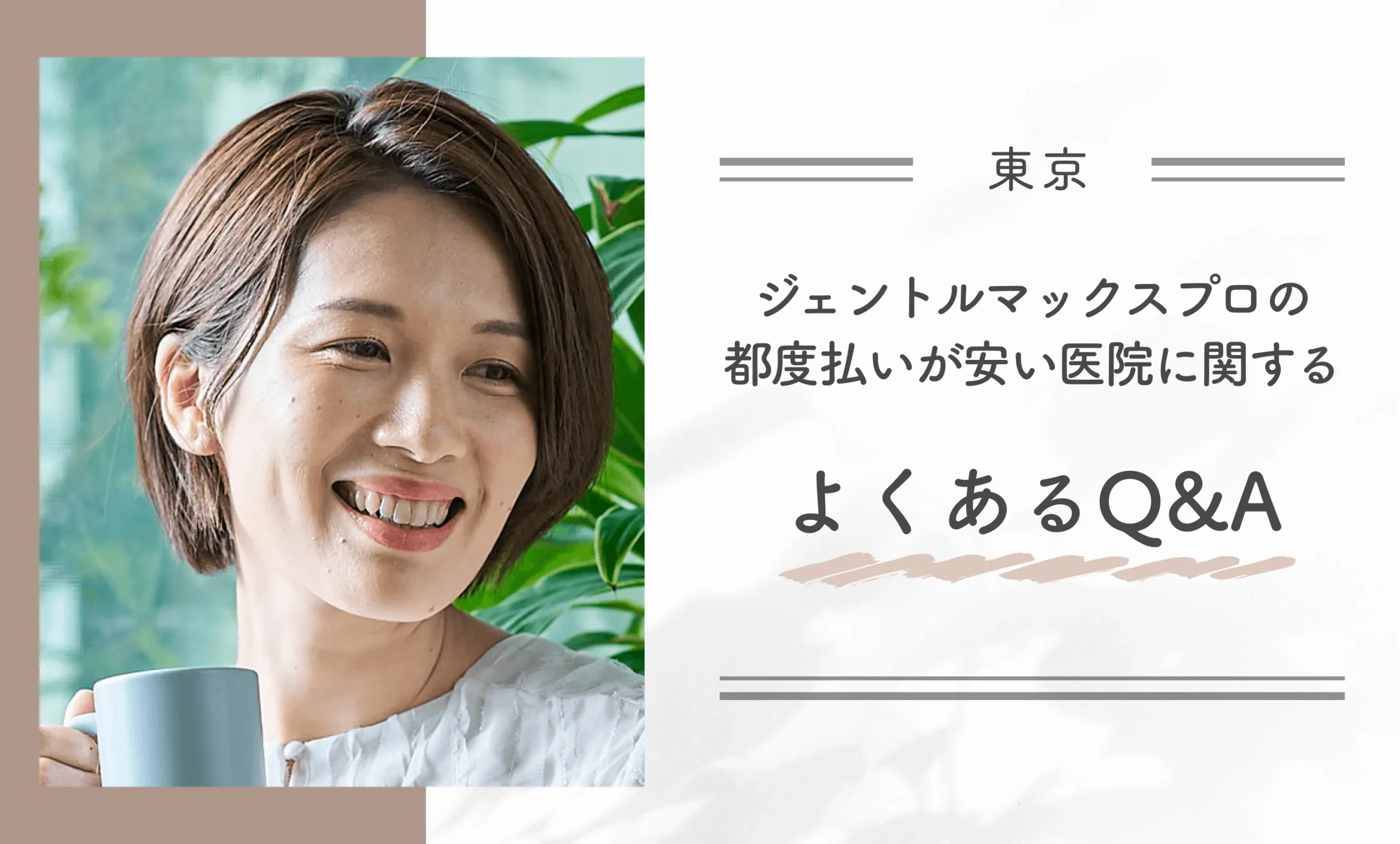 東京でジェントルマックスプロの都度払いが安い医院に関するよくあるQ&A