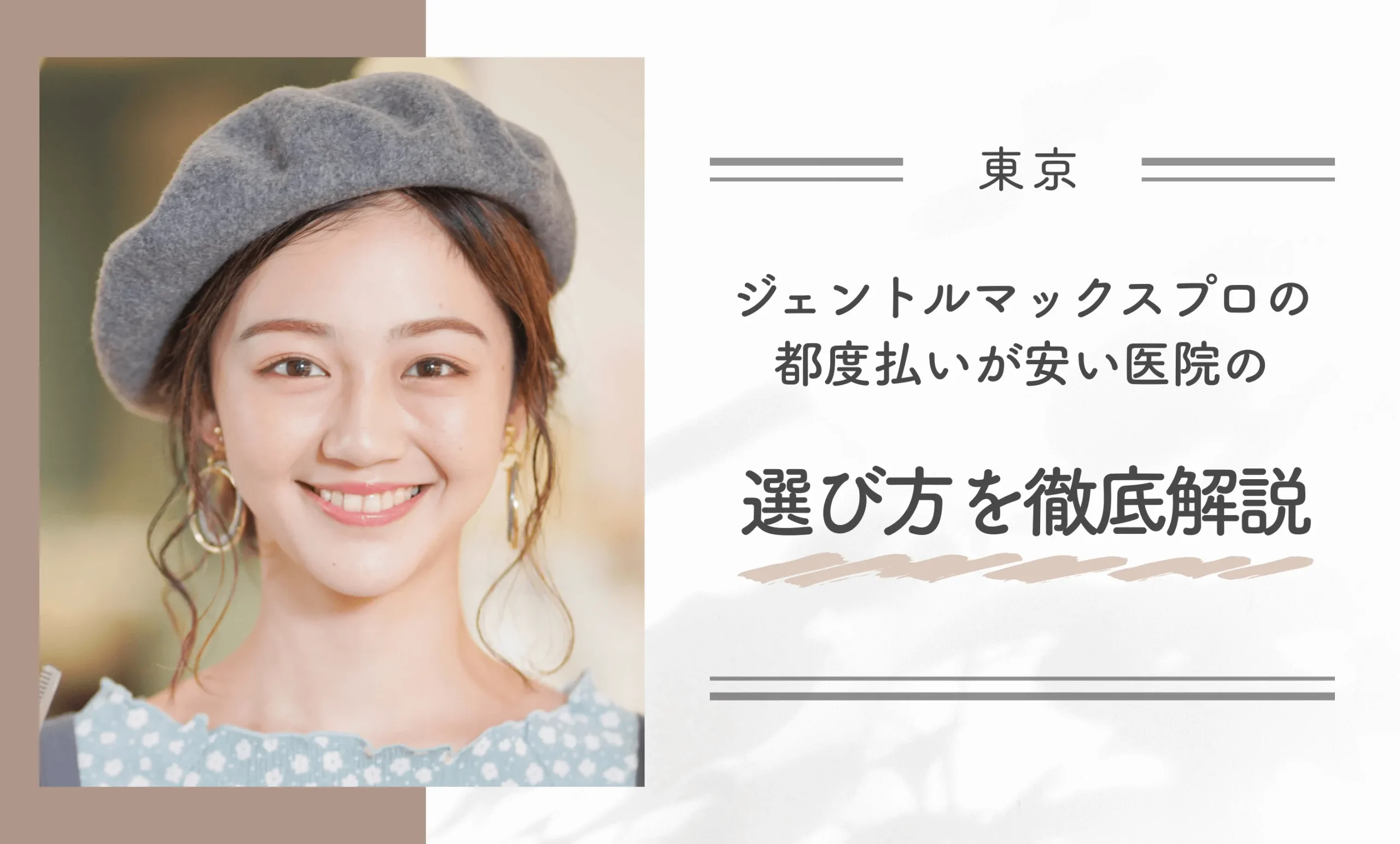 東京でジェントルマックスプロの都度払いが安い医院の選び方を徹底解説