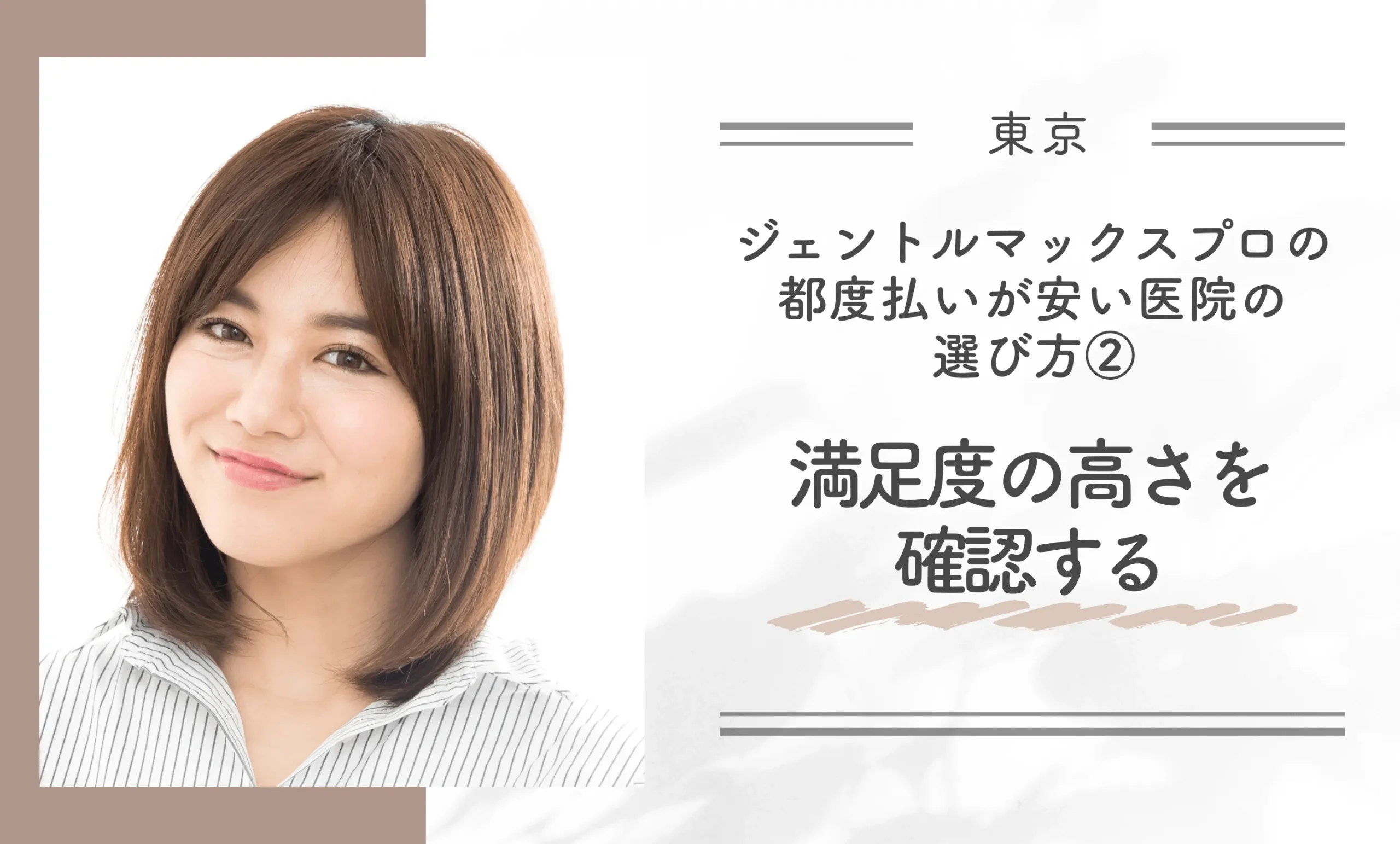 東京でジェントルマックスプロの都度払いが安い医院の選び方② 満足度の高さを確認する