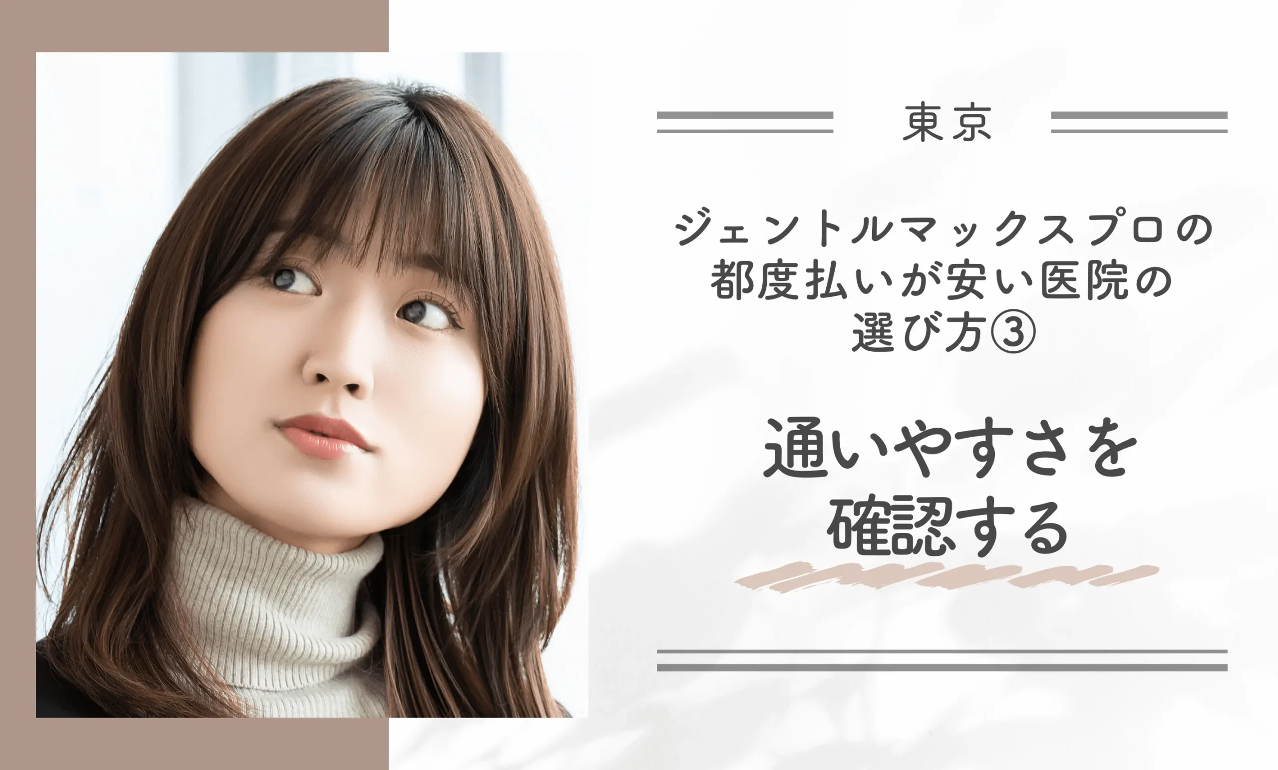 東京でジェントルマックスプロの都度払いが安い医院の選び方③ 通いやすさを確認する