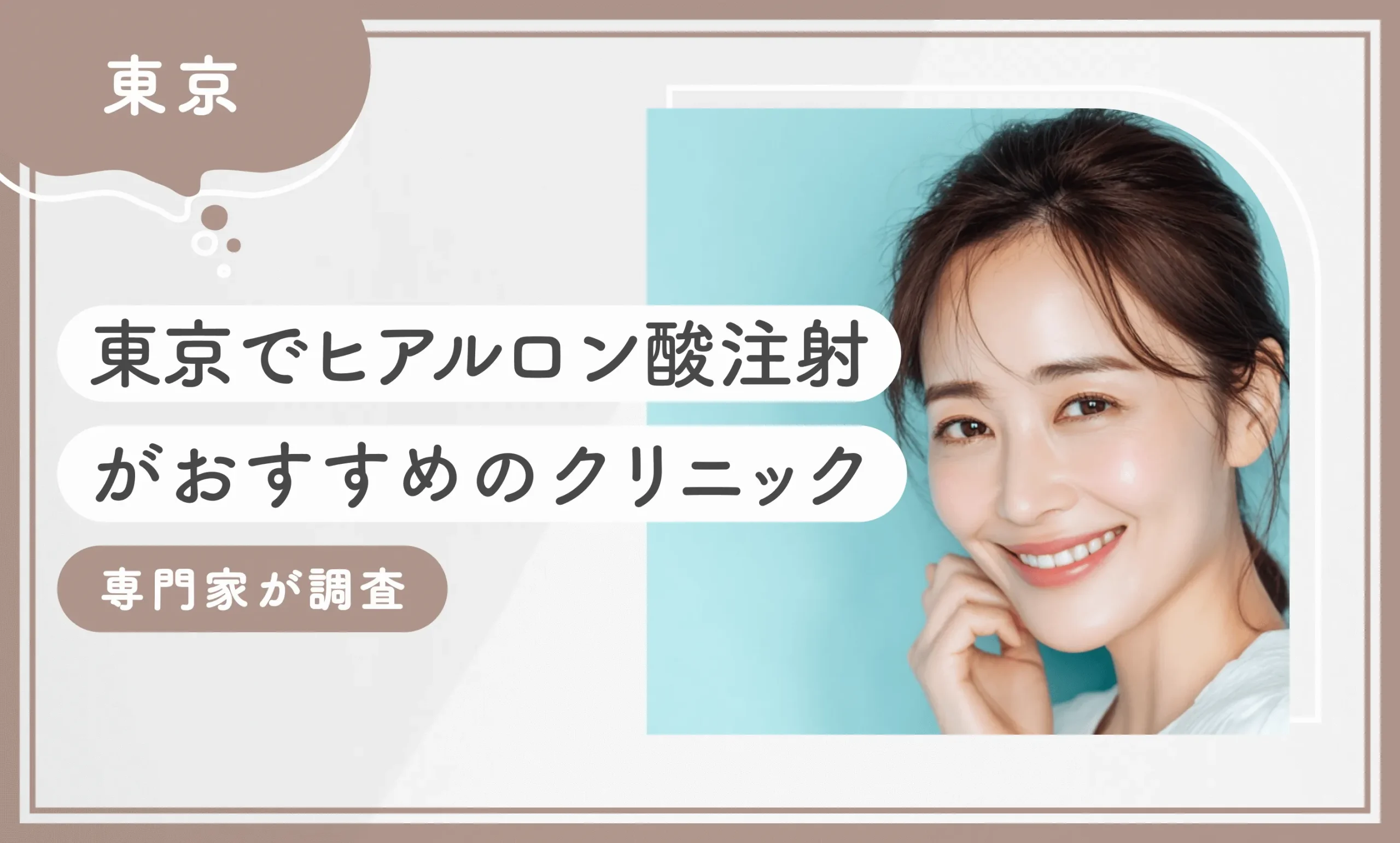 東京でヒアルロン酸注射がおすすめのクリニック10選！【2025年11月最新版】専門家が調査のアイキャッチ画像