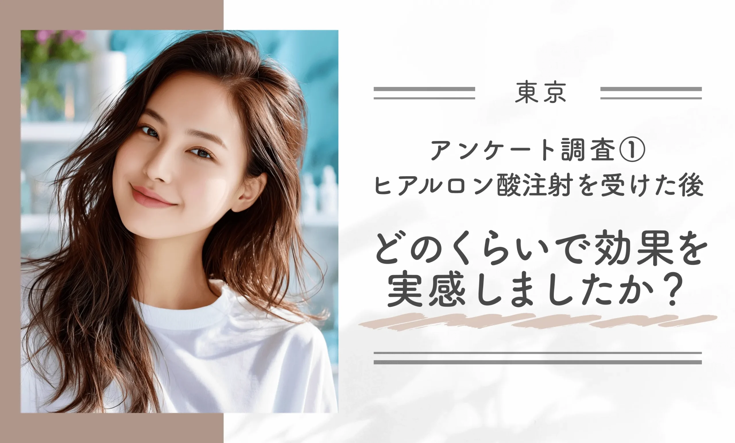 アンケート調査①｜ヒアルロン酸注射を受けた後、どのくらいで効果を実感しましたか？
