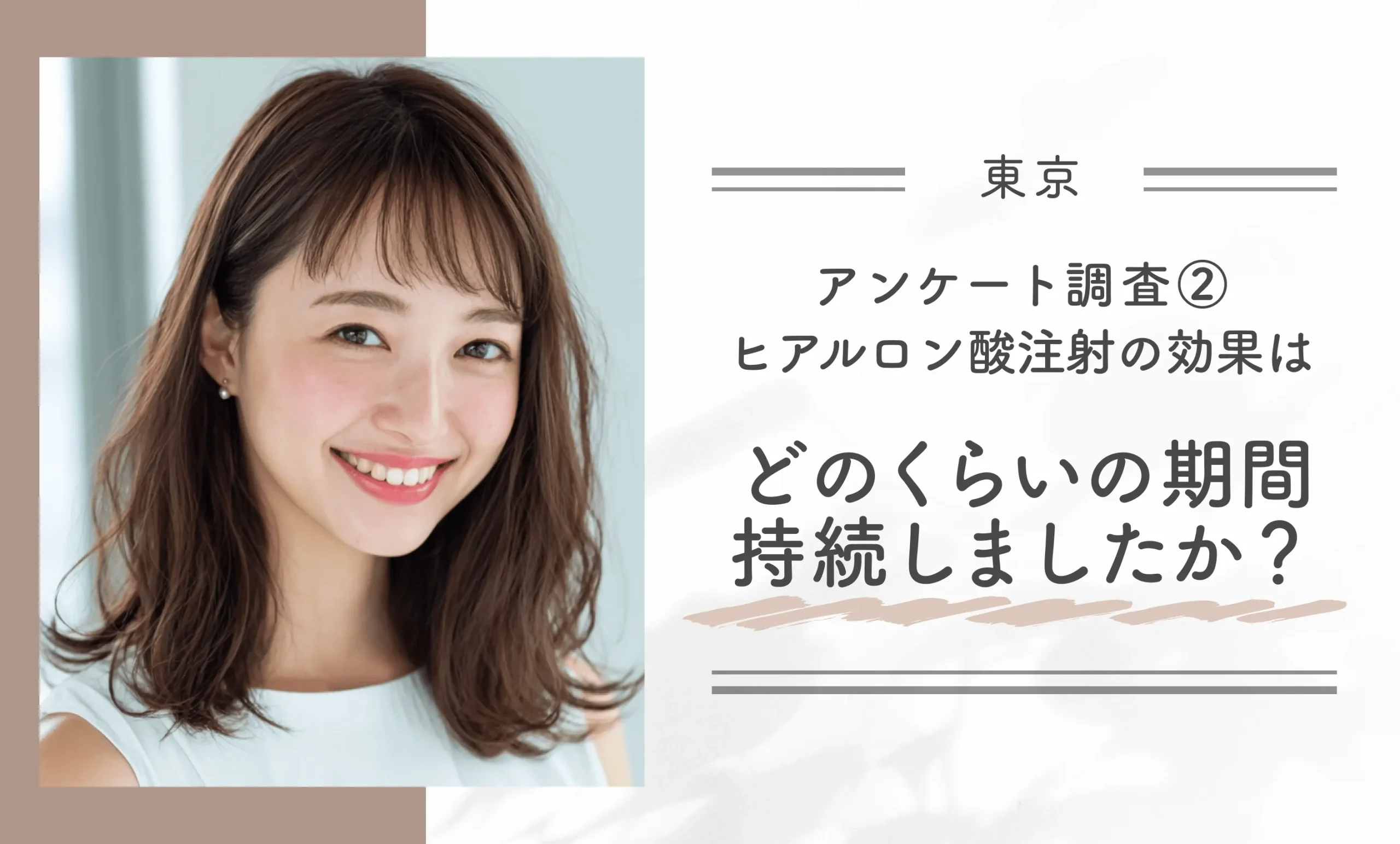 アンケート調査②｜ヒアルロン酸注射の効果はどのくらいの期間持続しましたか？