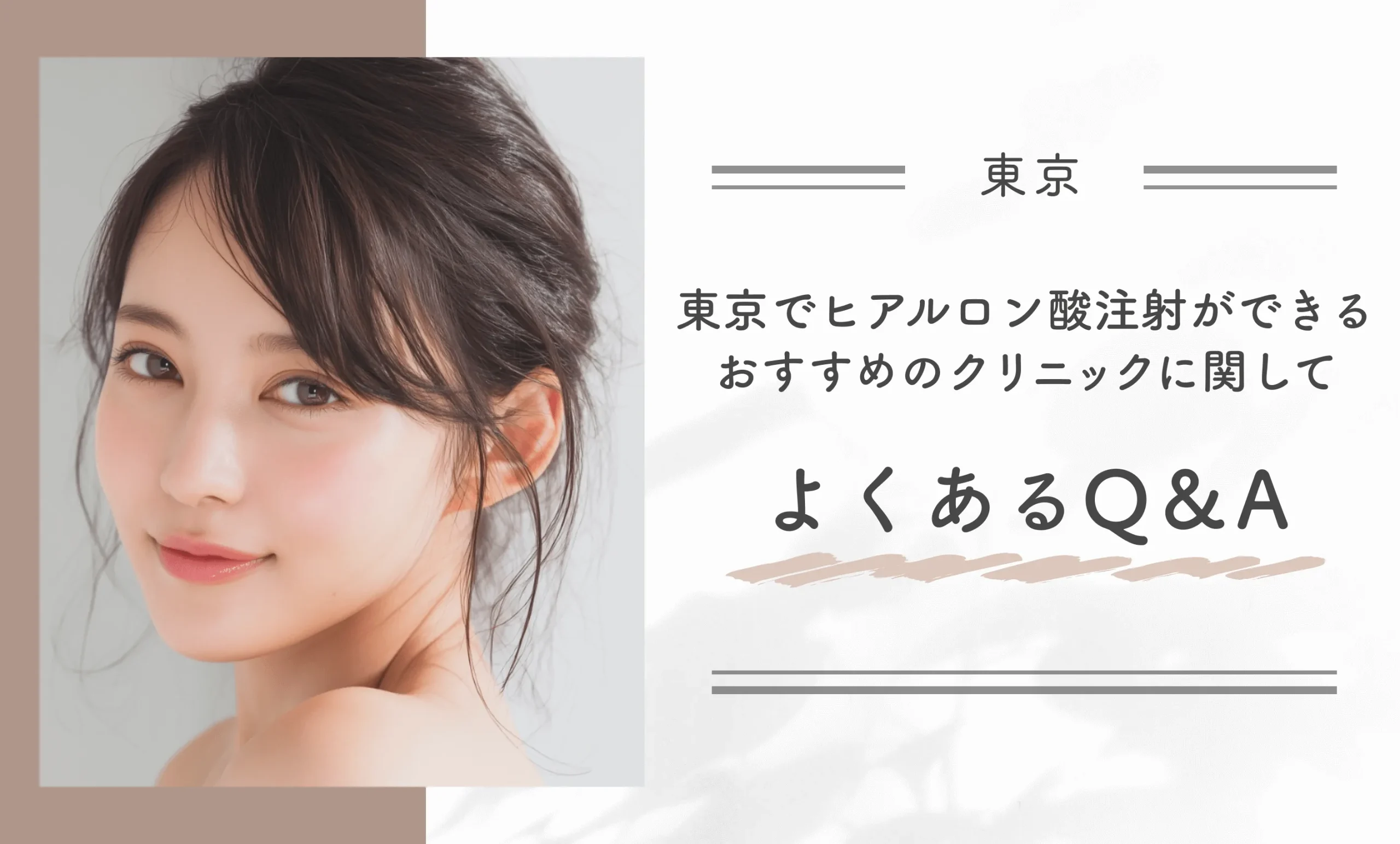 東京でヒアルロン酸注射ができるおすすめのクリニックに関してよくあるQ&A