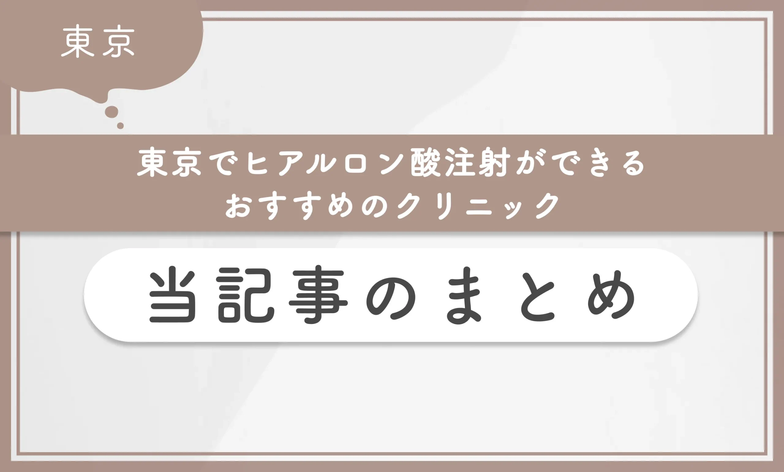 東京でヒアルロン酸注射ができるおすすめのクリニック　当記事のまとめ