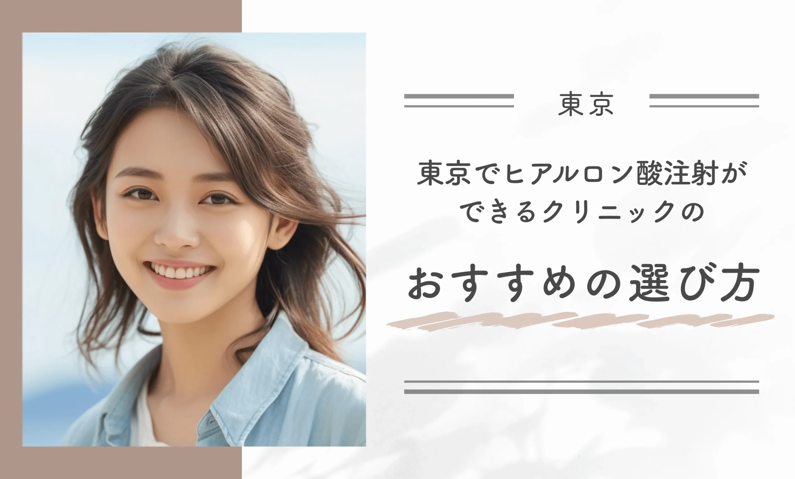 東京でヒアルロン酸注射ができるクリニックのおすすめの選び方