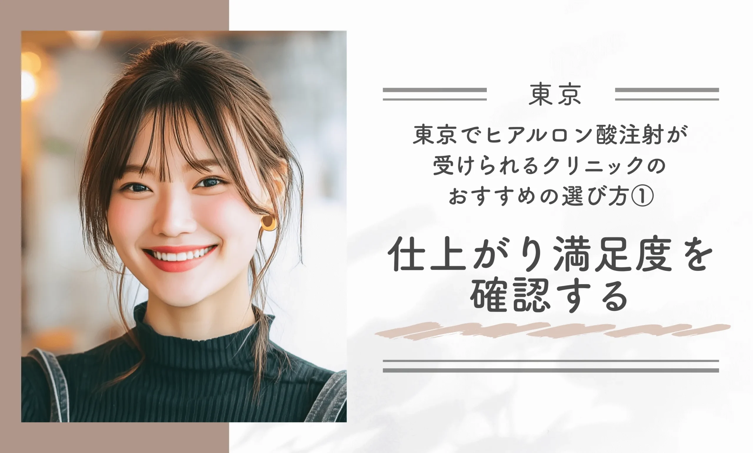 東京でヒアルロン酸注射が受けられるクリニックのおすすめの選び方①｜仕上がり満足度を確認する
