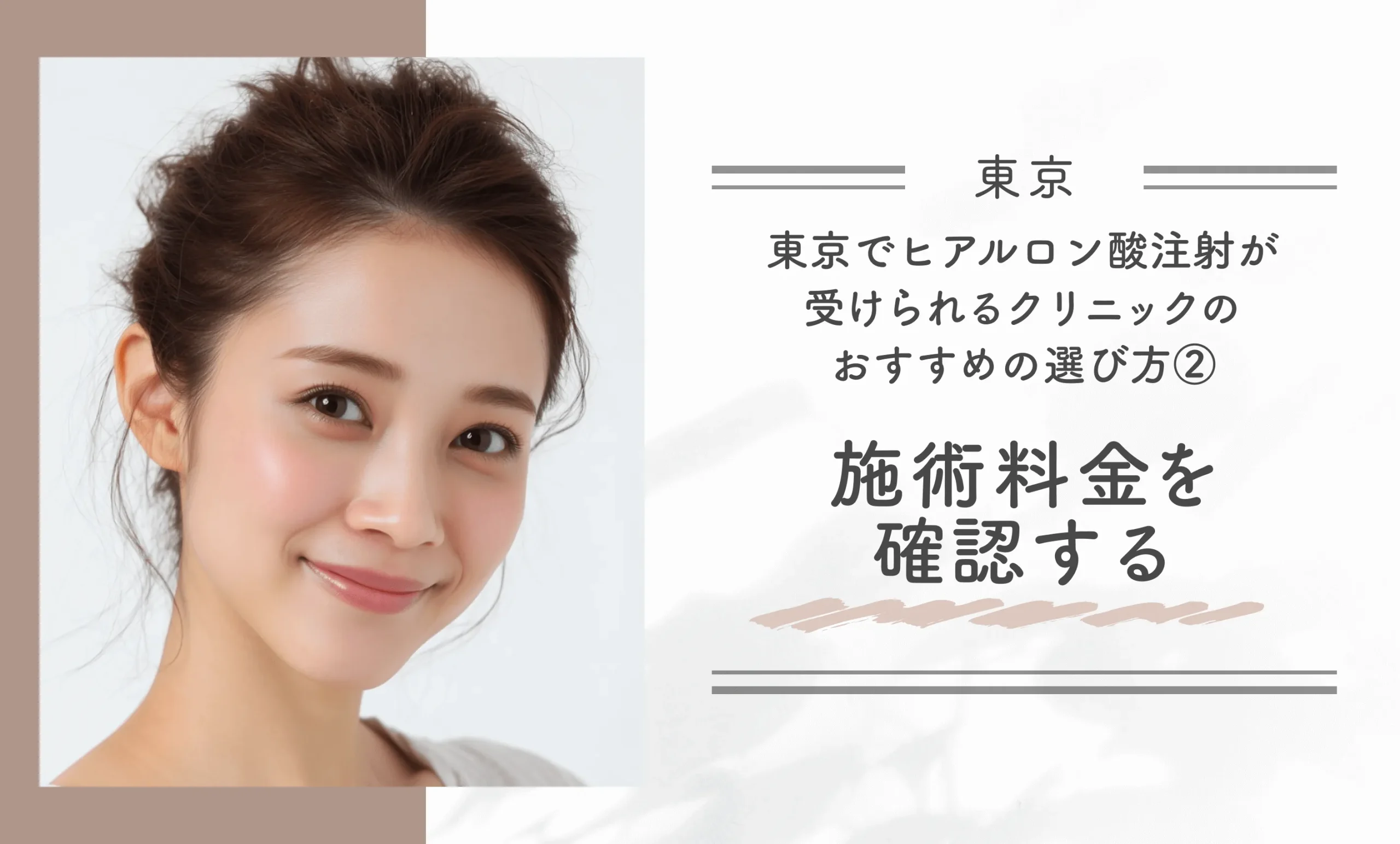 東京でヒアルロン酸注射が受けられるクリニックのおすすめの選び方②｜施術料金を確認する