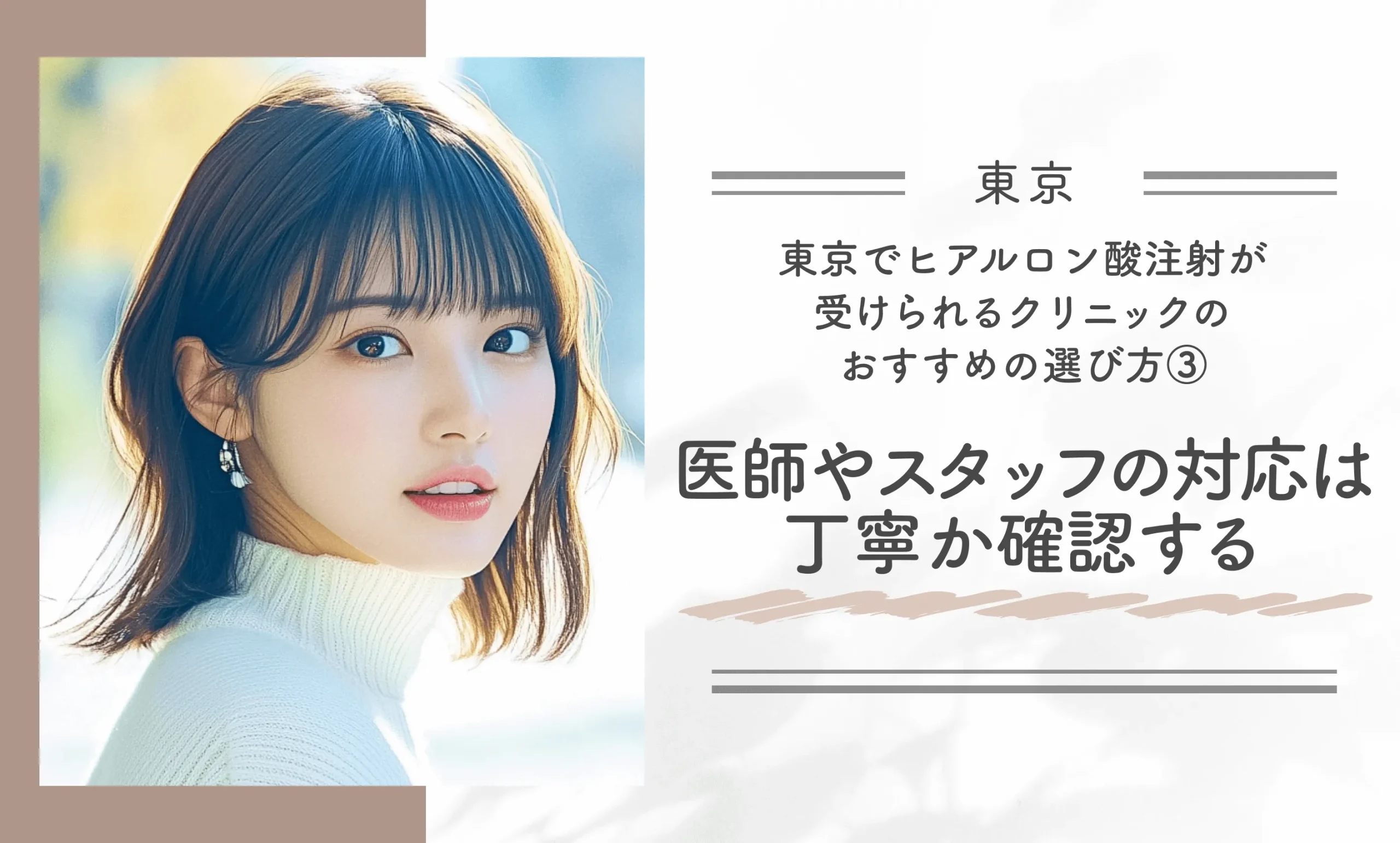 東京でヒアルロン酸注射が受けられるクリニックのおすすめの選び方③｜医師やスタッフの対応は丁寧か確認する