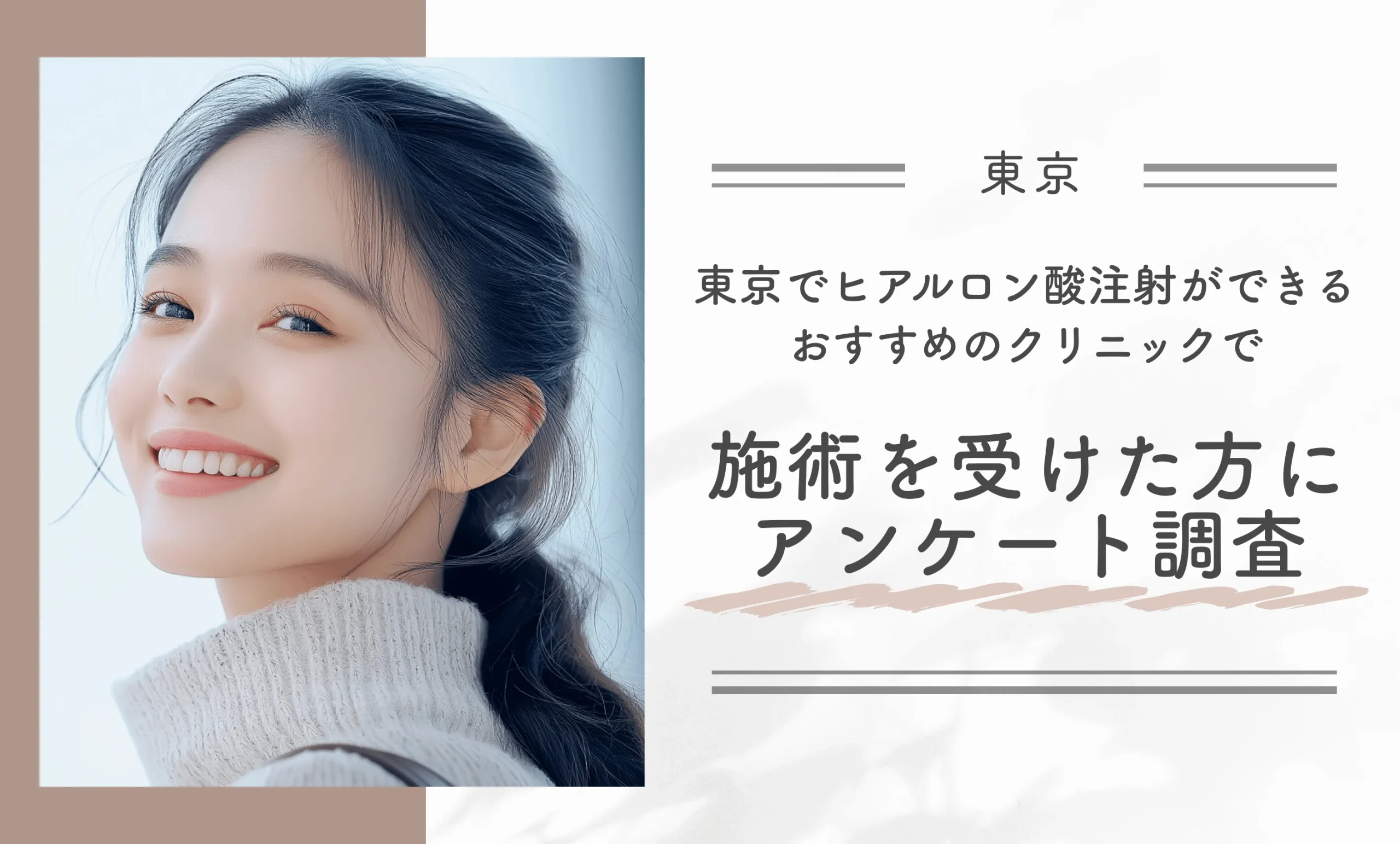 東京でヒアルロン酸注射ができるおすすめのクリニックで施術を受けた方にアンケート調査