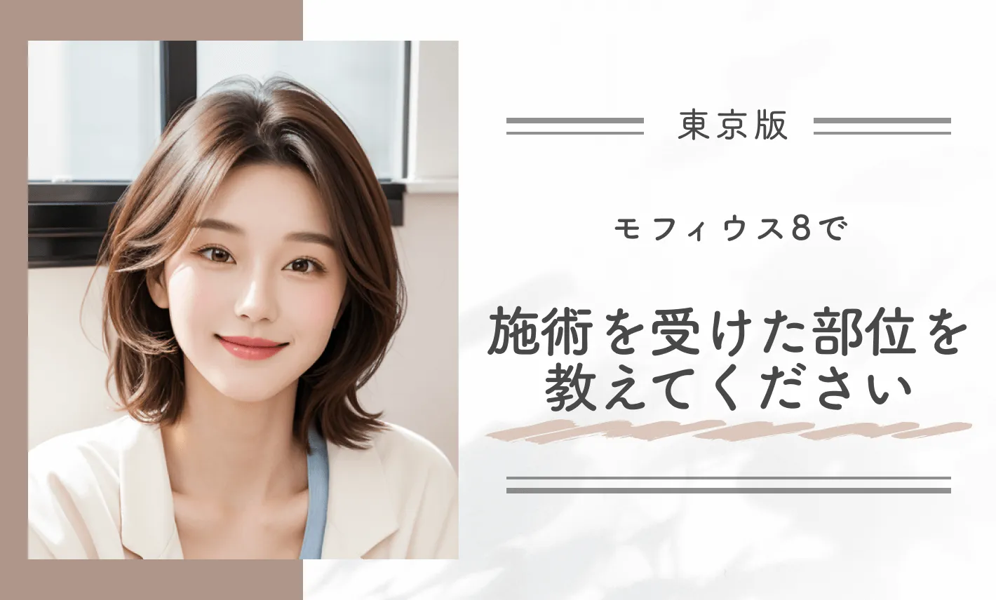 Q:モフィウス8で施術を受けた部位を教えてください