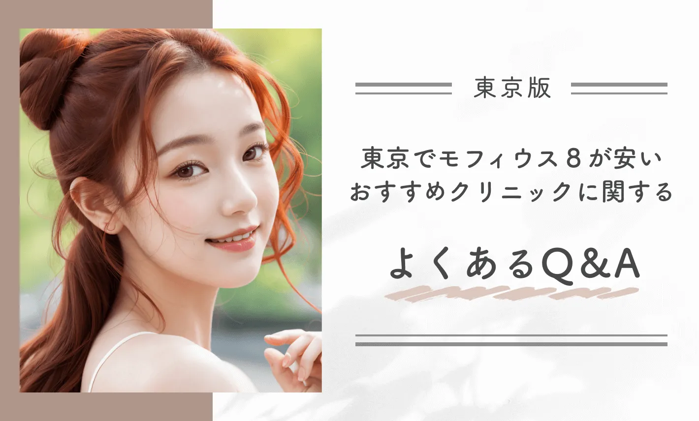 東京でモフィウス8が安いおすすめクリニックに関するよくあるQ&A