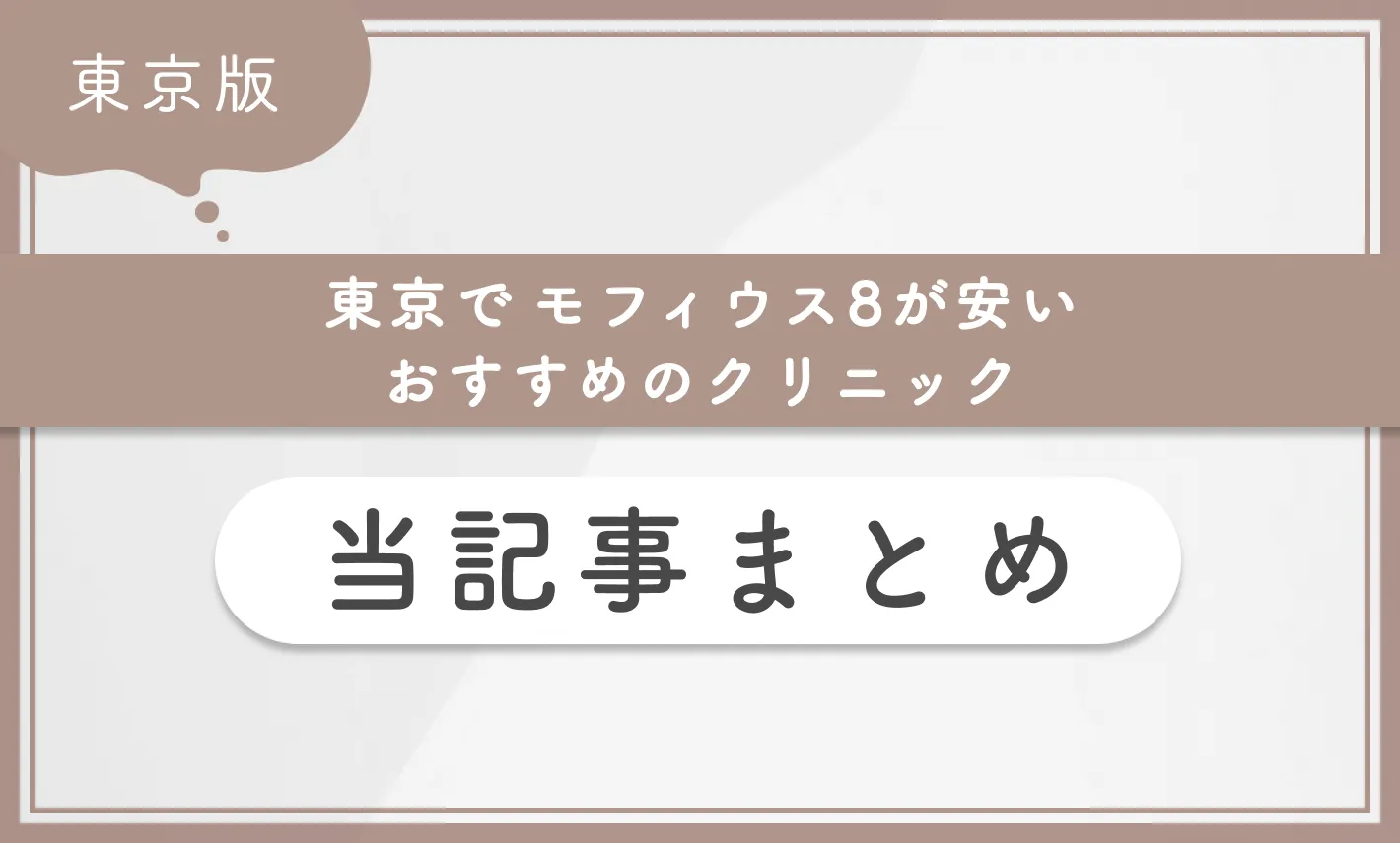 東京でモフィウス8が安いおすすめのクリニック 当記事まとめ