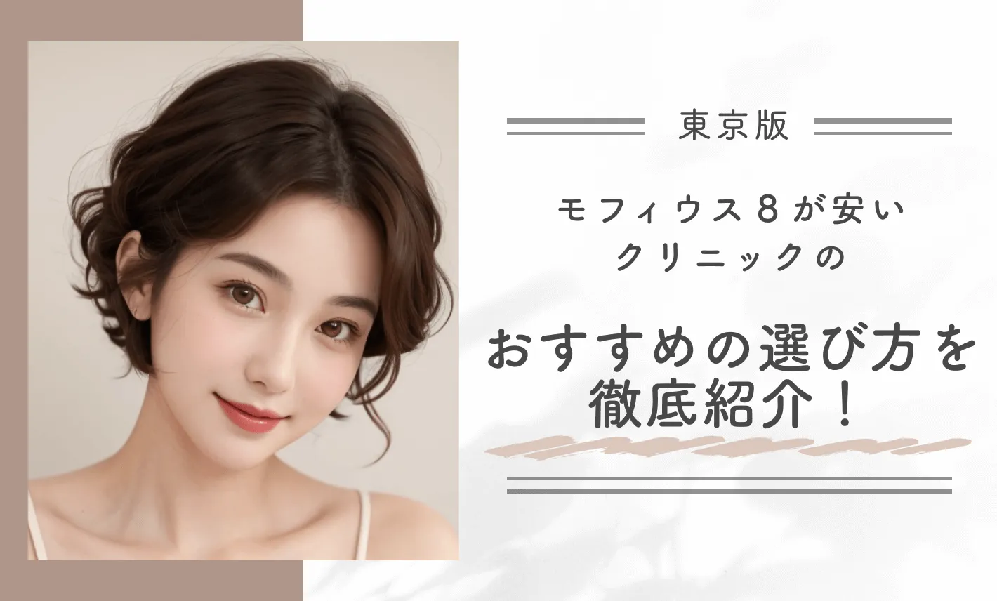東京でモフィウス8が安いクリニックのおすすめの選び方を徹底紹介！
