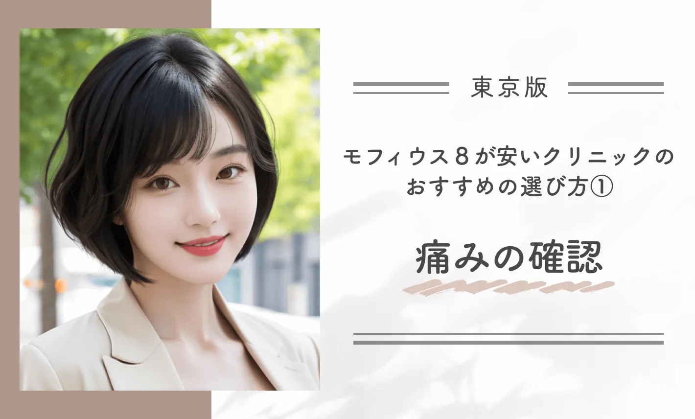 東京でモフィウス8が安いクリニックのおすすめの選び方①痛みの確認