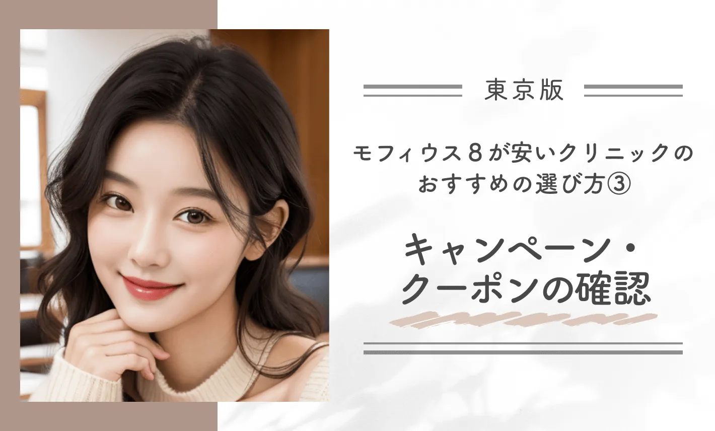 東京でモフィウス8が安いクリニックのおすすめの選び方③キャンペーン・クーポンの確認
