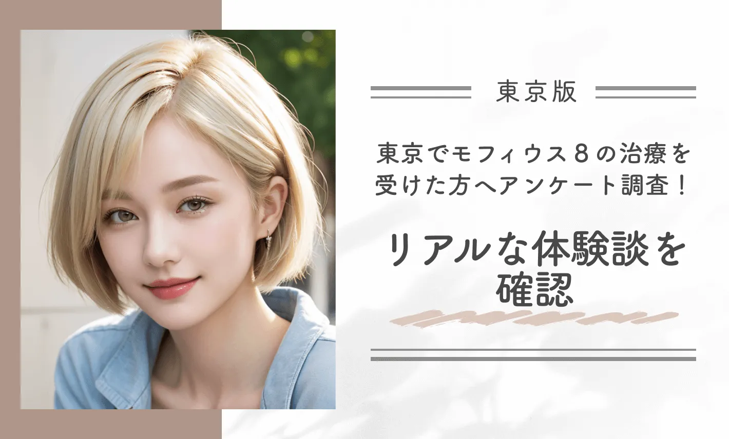 東京でモフィウス8の治療を受けた方へアンケート調査！リアルな体験談を確認